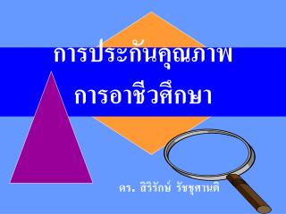 การประกันคุณภาพ การอาชีวศึกษา