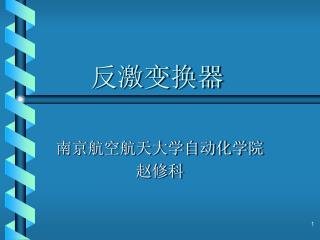 反激变换器