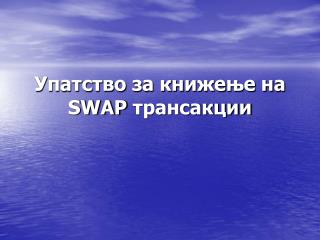 Упатство за книжење на SWAP трансакции