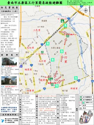 永康區災害應變中心 電話： 06-2010308 轉 9 消防局報案電話： 119 警察局報案電話： 110 龍潭派出所 電話： 06-2712274 永康消防分隊 :