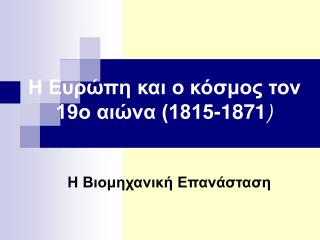 Η Ευρώπη και ο κόσμος τον 19ο αιώνα (1815-1871 )