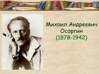 Михаил Андреевич Осоргин (1878-1942)