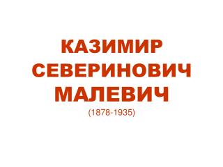 КАЗИМИР СЕВЕРИНОВИЧ МАЛЕВИЧ (1878-1935)