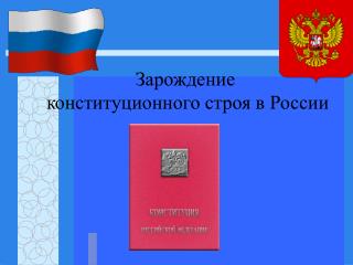 Зарождение конституционного строя в России