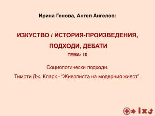 Социологически подходи. Тимоти Дж. Кларк - “Живописта на модерния живот”.