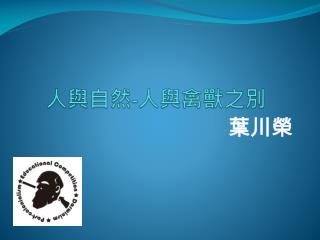 人與自然 - 人與禽獸之別