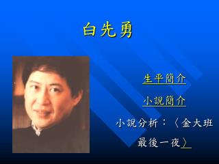 白先勇