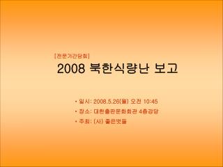 2008 북한식량난 보고