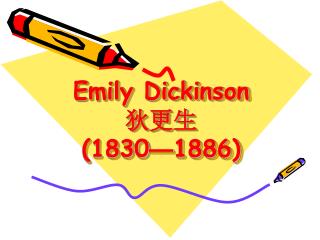 Emily Dickinson 狄更生 (1830 — 1886)