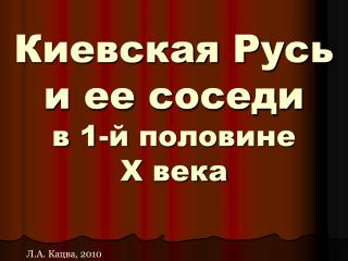 Киевская Русь и ее соседи в 1- й половине Х века