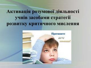 Активація розумової діяльності учнів засобами стратегії розвитку критичного мислення