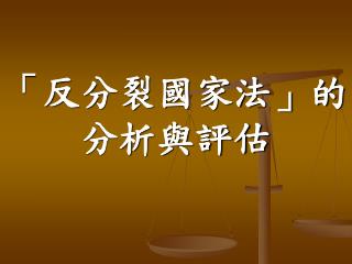 「反分裂國家法」的分析與評估