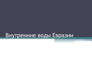 Внутренние воды Евразии