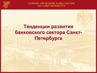 Тенденции развития банковского сектора Санкт-Петербурга