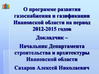 О программе развития газоснабжения и газификации Ивановской области на период 2012-2015 годов