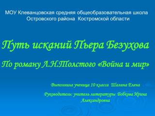 Путь исканий Пьера Безухова По роману Л.Н.Толстого «Война и мир»