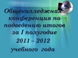 Общеколледжная конференция по подведению итогов за I полугодие 2011 – 2012 учебного года