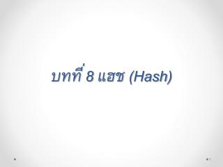 บทที่ 8 แฮช ( Hash )