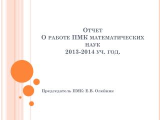 Отчет О работе ПМК математических наук 2013-2014 уч . год.