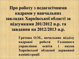 Відомості про кількість педагогічних працівників