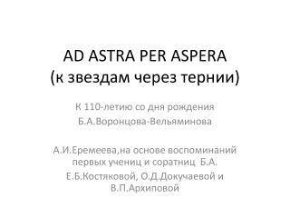 AD ASTRA PER A SPERA (к звездам через тернии)