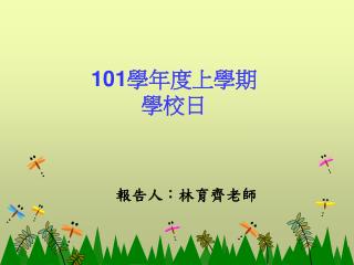 101 學年度上學期 學校日