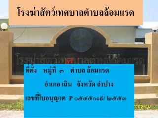 โรงฆ่าสัตว์เทศบาลตำบลล้อมแรด