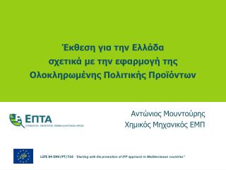 Έκθεση για την Ελλάδα σχετικά με την εφαρμογή της Ολοκληρωμένης Πολιτικής Προϊόντων