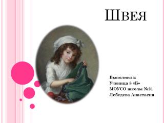 Швея