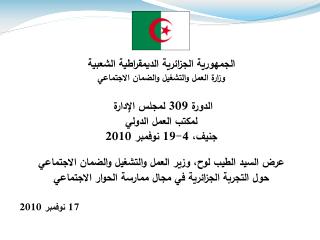 الجمهورية الجزائرية الديمقراطية الشعبية وزارة العمل والتشغيل والضمان الاجتماعي
