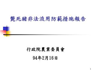 斃死豬非法流用防範措施報告