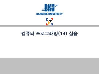 컴퓨터 프로그래밍 (14) 실습