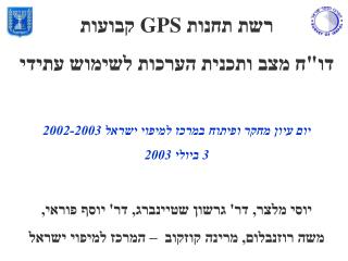 רשת תחנות GPS קבועות דו&quot;ח מצב ותכנית הערכות לשימוש עתידי