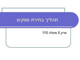 תהליך בחירת ספקים