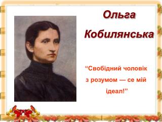 “Свобідний чоловік з розумом — се мій ідеал!”