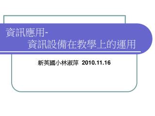 資訊應用 - 資訊設備在教學上的運用