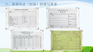 六、报销凭证（封面）的填写要求