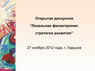 Открытая дискуссия “Локальная филантропия: стратегия развития” 27 ноября 2012 года, г. Харьков