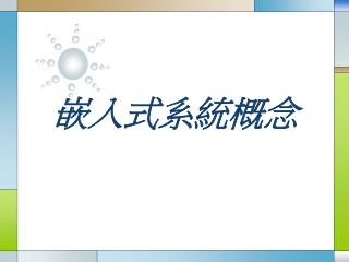 嵌入式系統概念