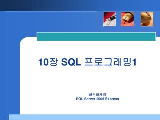 10 장 SQL 프로그래밍 1