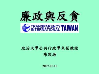 廉政與反貪