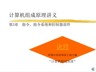 计算机组成原理讲义 第3章 指令、指令系统和控制器部件