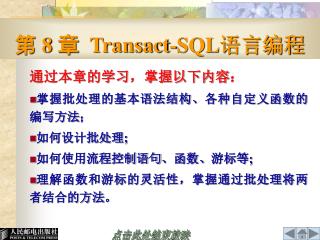 第 8 章 Transact-SQL 语言编程