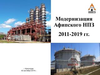 Модернизация Афипского НПЗ 2011-2019 гг.