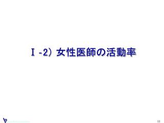 Ⅰ‐2 ） 女性医師の活動率