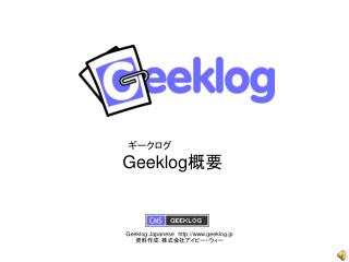 ギークログ Geeklog 概要