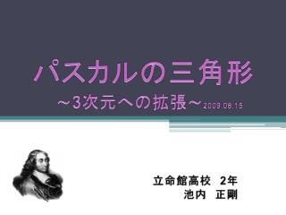 パスカルの三角形 ～ 3 次元への拡張 ～ 2009.08.15