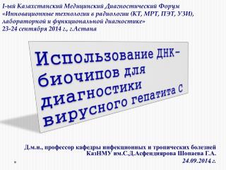 Использование ДНК- биочипов для диагностики вирусного гепатита С