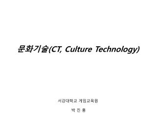 문화기술 (CT, Culture Technology )