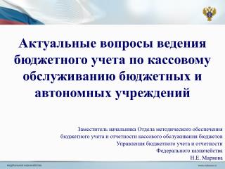 Заместитель начальника Отдела методического обеспечения